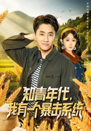 知青年代,我有一个暴击系统(81集) 知青年代,我有一个暴击系统(81集)热门爆款短剧