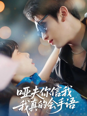 哑夫你信我我真的会手语（80集）最火短剧推荐