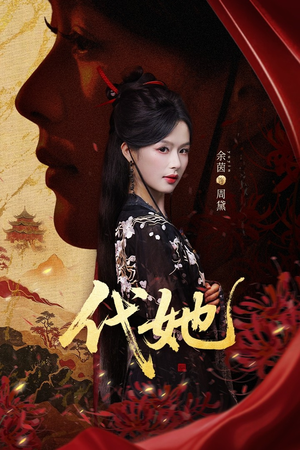 代她（61集）短剧全集完整