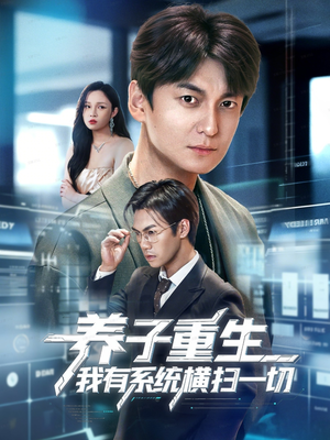 养子重生我有系统横扫一切（60集）让你一口气看完