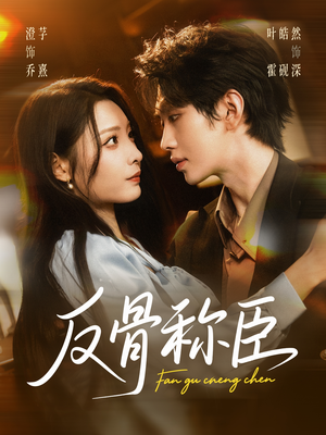 反骨称臣（71集）在线播放