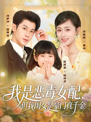 我是恶毒女配，但我闺女是豪门真千金（97集）火爆短剧来袭