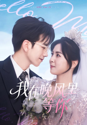 我在晚风里等你(65集) 我在晚风里等你(65集)好看短剧追不停