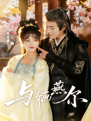 与婳燕尔（80集）精彩短剧合集