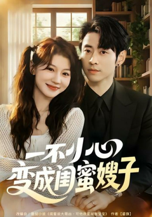 一不小心变成闺蜜嫂子（71集）全集完整版