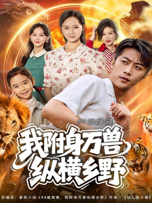 94被离婚我附身万兽纵横乡野（102集）红果短剧免费看