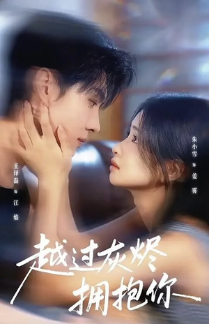 越过灰烬拥抱你（60集）最后的大结局