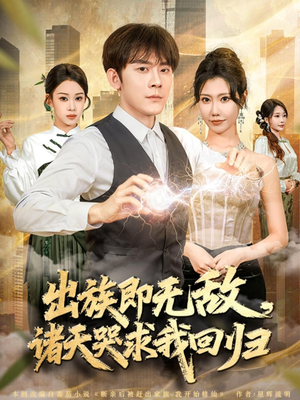 出族即无敌，诸天哭求我回归（80集）看到了大结局