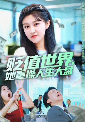 贬值世界她重操人生大盘（63集）超火热门短剧
