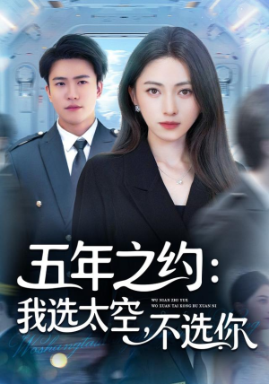 五年之约我选太空不选你（73集）口碑爆棚免费看