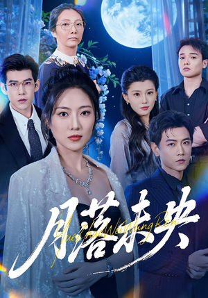 月落未央（70集）观看软件