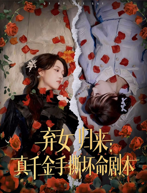 弃女归来：真千金手撕坏命剧本（42集）全集都在这里了