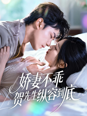 娇妻不乖贺先生纵容到底(50集) 娇妻不乖贺先生纵容到底(50集)让你一口气看完