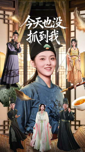 今天也没抓到我(40集) 今天也没抓到我(40集)热播短剧追不停