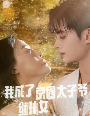 我成了京圈太子爷继孙女（30集）更新时间一览表