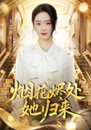 烟花烬处她归来(51集) 烟花烬处她归来(51集)UC网盘在线看