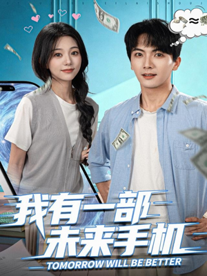 我有一部未来手机（70集）短剧也太好看了