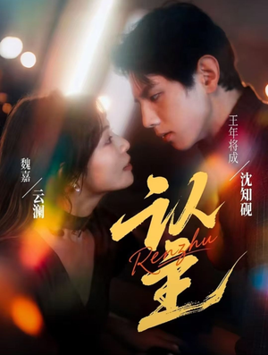 认主（70集）短剧免费看