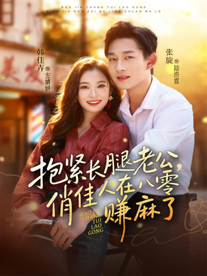 抱紧长腿老公，俏佳人在八零赚麻了（74集）推荐热门短剧