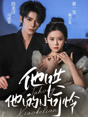 他哄他的小可怜（69集）精彩短剧热播