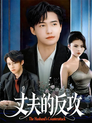 丈夫的反攻（78集）红果免费短剧