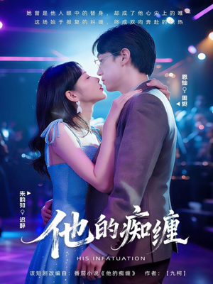 他的痴缠（72集）穿越短剧推荐