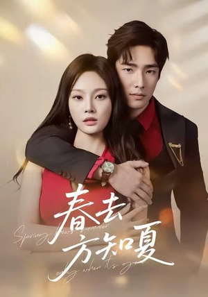 春去方知夏（65集）在线观看完整版
