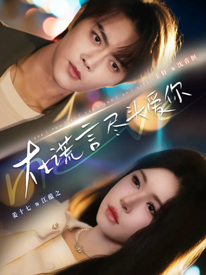 在谎言尽头爱你（60集）爱上了这部剧了