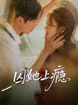 囚她上瘾（60集）热门短剧推广