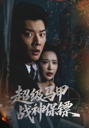 超级马甲战神保镖（67集）大结局完美收官