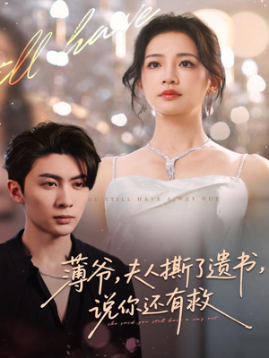 薄爷，夫人撕了遗书，说你还有救（86集）短剧更新抢先看