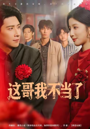 这哥我不当了（80集）让你一口气看完
