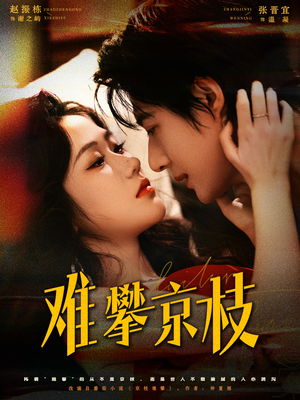 难攀京枝（74集）一口气追完短剧