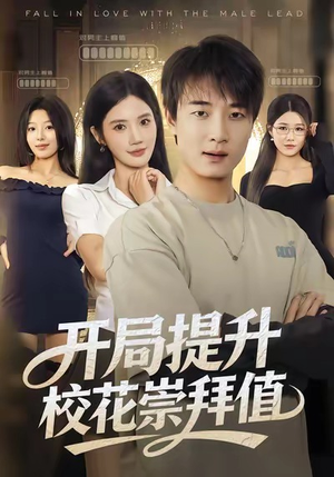开局提升校花崇拜值（85集）精彩短剧免费看
