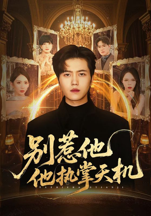 别惹他他执掌天机（60集）短剧追不停