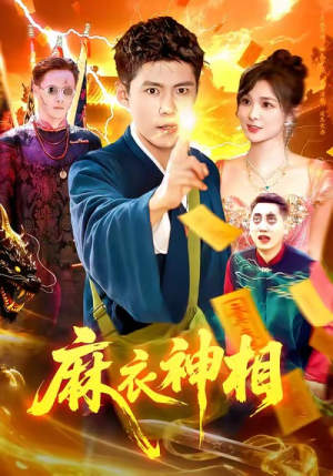 麻衣神相（107集）男主角是谁