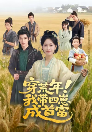穿荒年！我带四崽成首富（60集）精彩短剧来袭
