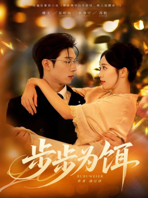 步步为饵(80集) 步步为饵(80集)一起看短剧