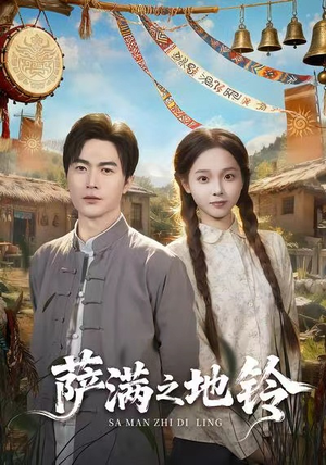 萨满之地铃（54集）爆火短剧推荐