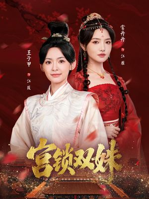 宫锁双姝（75集）精彩的短剧