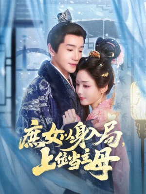 庶女以身入局上位当主母（80集）热门短剧抢先看