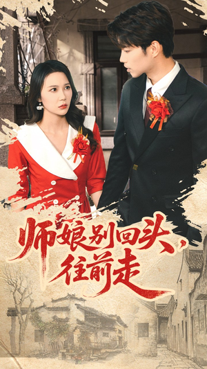 师娘别回头往前走（93集）精彩短剧追不停