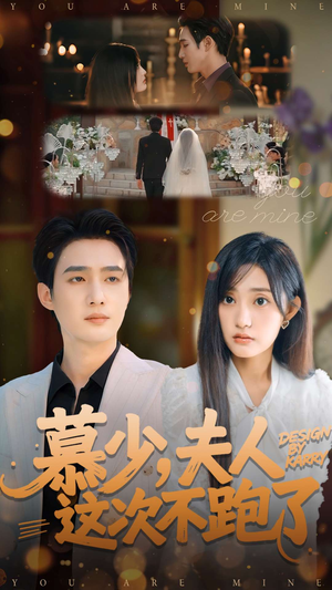 慕少夫人这次不跑了(100集) 慕少夫人这次不跑了(100集)热播短剧免费看