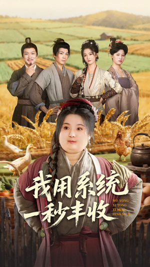 我用系统一秒丰收（64集）正能量短剧分享