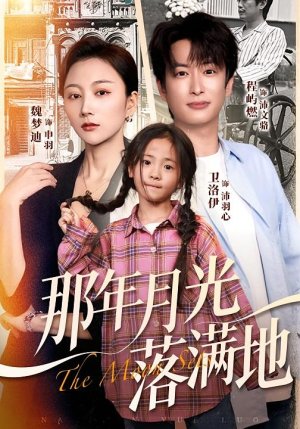 那年月光落满地（60集）短剧精彩片段