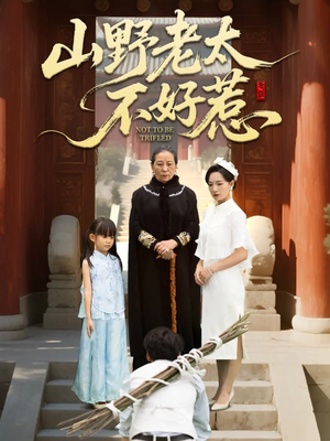 山野老太不好惹（64集）短剧全集免费