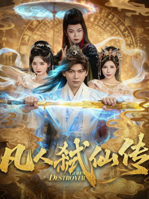 凡人弑仙传(83集) 凡人弑仙传(83集)网络小短剧