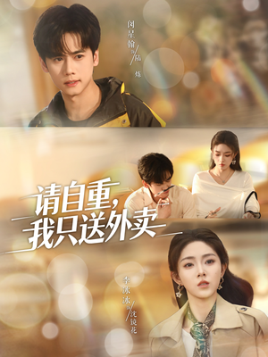 请自重我只送外卖（59集）真的好看吗