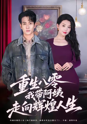 重生八零，我带阿姨走向辉煌人生（96集）短剧太精彩