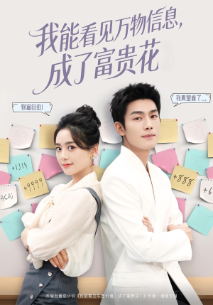 我能看见万物信息成了富贵花（79集）爆火短剧推荐
